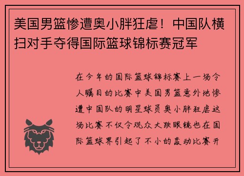 美国男篮惨遭奥小胖狂虐！中国队横扫对手夺得国际篮球锦标赛冠军