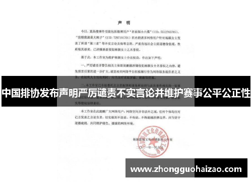 中国排协发布声明严厉谴责不实言论并维护赛事公平公正性