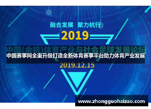 中国赛事网全面升级打造全新体育赛事平台助力体育产业发展