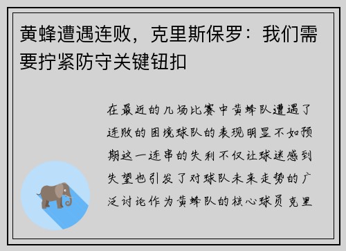 黄蜂遭遇连败,克里斯保罗:我们需要拧紧防守关键钮扣